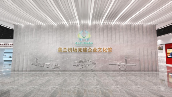 機場黨建企業文化館設計