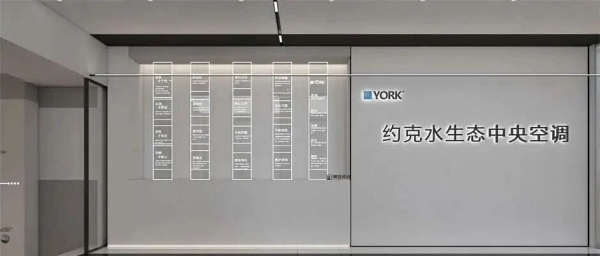 約克空調(diào)企業(yè)展廳設(shè)計搭建案例分析