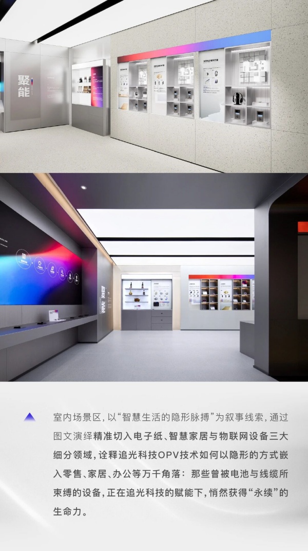 追光科技全球創(chuàng)新體驗(yàn)中心，照見(jiàn)有機(jī)光伏開(kāi)拓者的未來(lái)圖景｜展廳設(shè)計(jì)案例